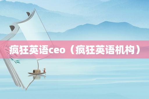疯狂英语ceo（疯狂英语机构）