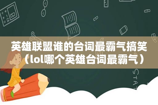 英雄联盟谁的台词最霸气搞笑（lol哪个英雄台词最霸气）