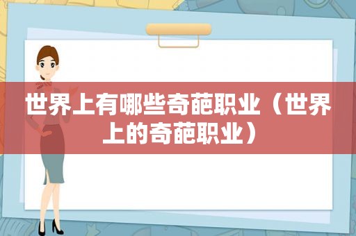 世界上有哪些奇葩职业（世界上的奇葩职业）