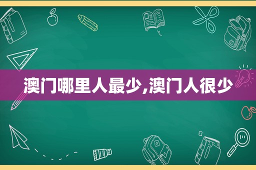 澳门哪里人最少,澳门人很少