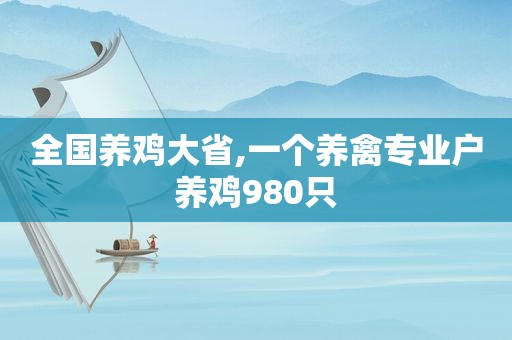 全国养鸡大省,一个养禽专业户养鸡980只