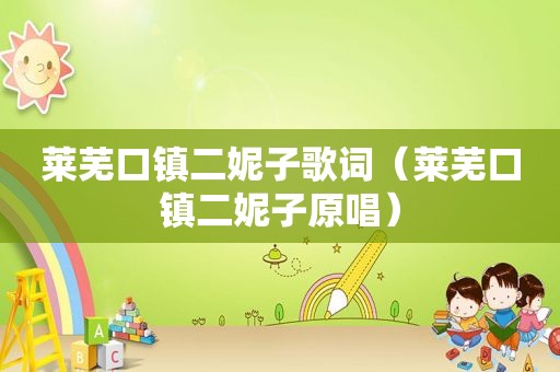 莱芜口镇二妮子歌词（莱芜口镇二妮子原唱）