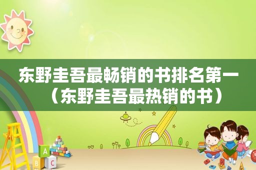 东野圭吾最畅销的书排名第一（东野圭吾最热销的书）