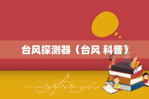 台风探测器（台风 科普）
