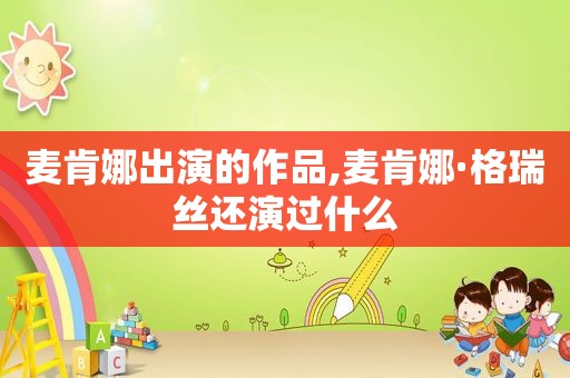 麦肯娜出演的作品,麦肯娜·格瑞丝还演过什么