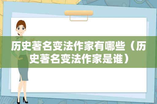 历史著名变法作家有哪些（历史著名变法作家是谁）