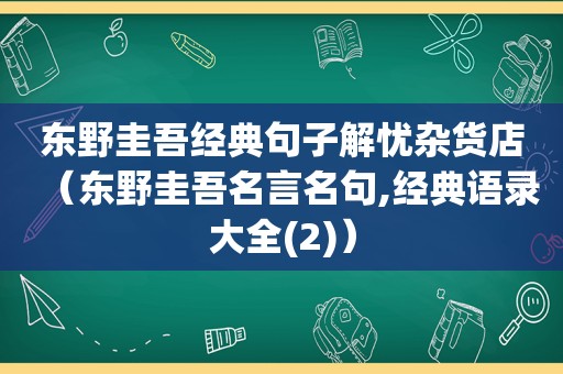 东野圭吾经典句子解忧杂货店（东野圭吾名言名句,经典语录大全(2)）