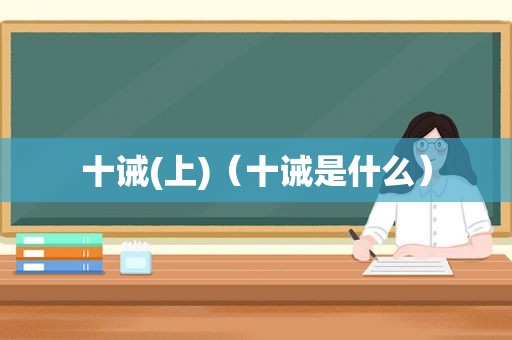 十诫(上)（十诫是什么）