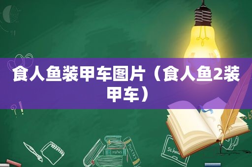 食人鱼装甲车图片（食人鱼2装甲车）