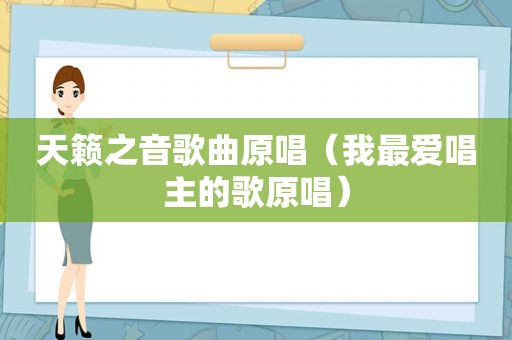 天籁之音歌曲原唱（我最爱唱主的歌原唱）