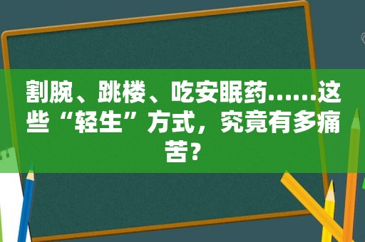 割腕、跳楼、吃安眠药……这些“轻生”方式，究竟有多痛苦？