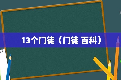 13个门徒（门徒 百科）