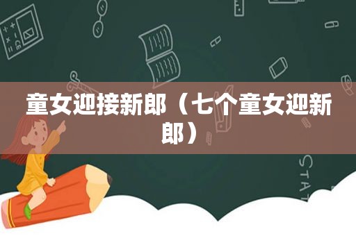 童女迎接新郎（七个童女迎新郎）