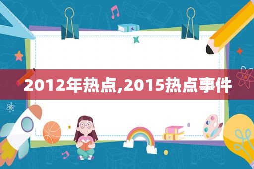 2012年热点,2015热点事件