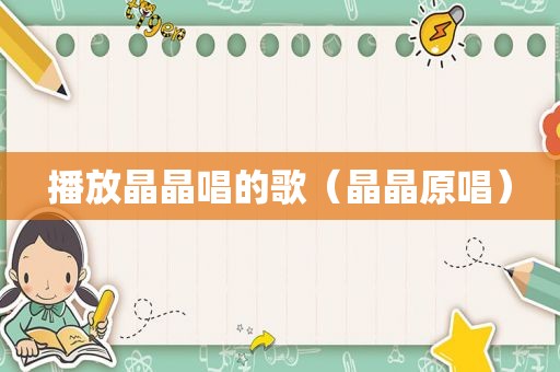 播放晶晶唱的歌（晶晶原唱）