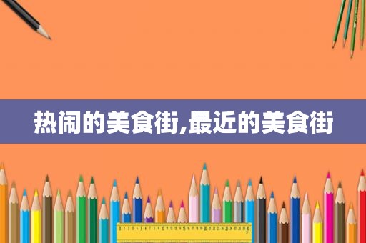 热闹的美食街,最近的美食街