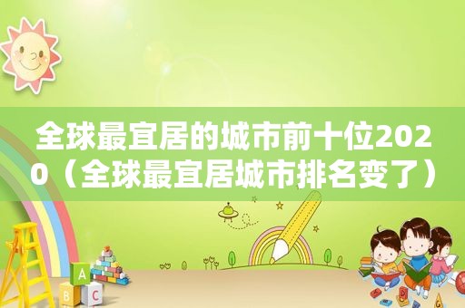 全球最宜居的城市前十位2020（全球最宜居城市排名变了）