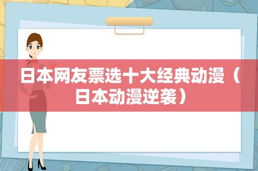 日本网友票选十大经典动漫（日本动漫逆袭）