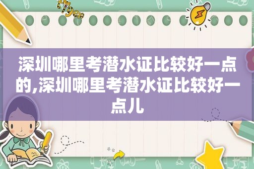 深圳哪里考潜水证比较好一点的,深圳哪里考潜水证比较好一点儿