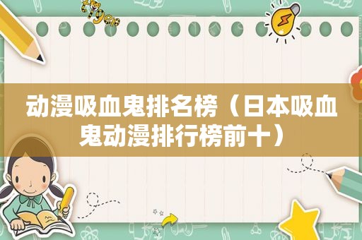 动漫吸血鬼排名榜（日本吸血鬼动漫排行榜前十）
