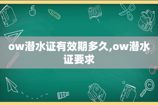ow潜水证有效期多久,ow潜水证要求