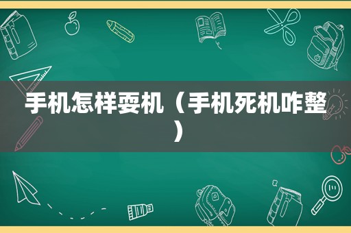 手机怎样耍机（手机死机咋整）