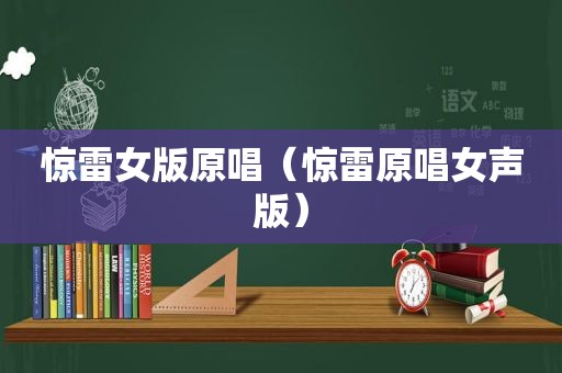 惊雷女版原唱（惊雷原唱女声版）