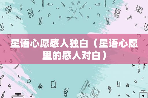 星语心愿感人独白（星语心愿里的感人对白）