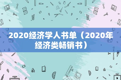2020经济学人书单（2020年经济类畅销书）