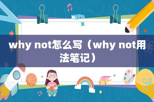 why not怎么写（why not用法笔记）