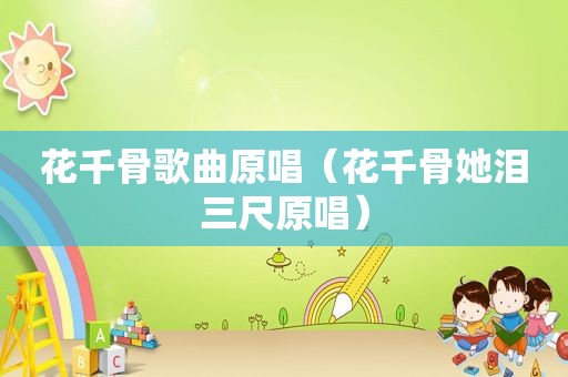 花千骨歌曲原唱（花千骨她泪三尺原唱）