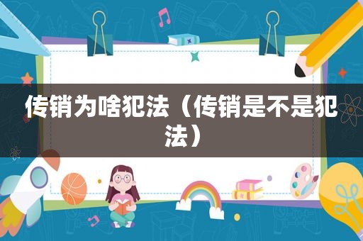 传销为啥犯法（传销是不是犯法）