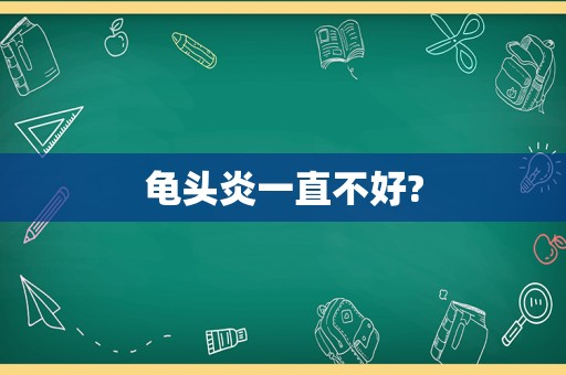  *** 炎一直不好?
