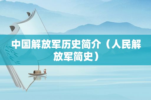 中国 *** 历史简介（人民 *** 简史）
