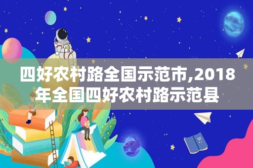 四好农村路全国示范市,2018年全国四好农村路示范县