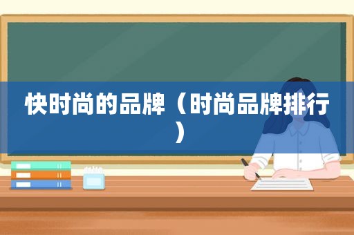 快时尚的品牌（时尚品牌排行）