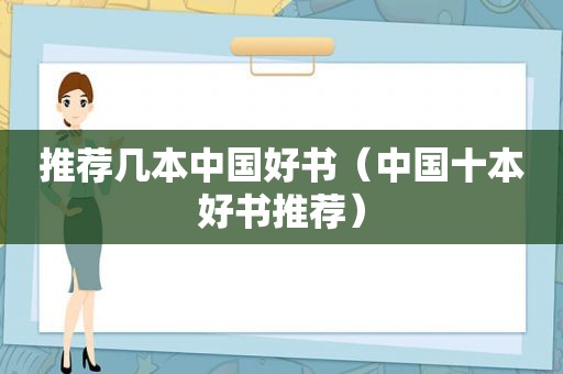 推荐几本中国好书（中国十本好书推荐）