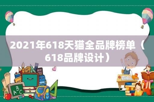 2021年618天猫全品牌榜单（618品牌设计）