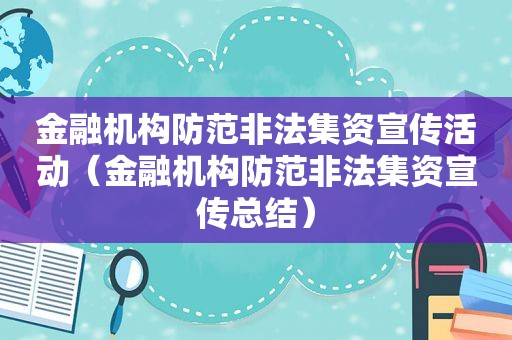 金融机构防范非法集资宣传活动（金融机构防范非法集资宣传总结）