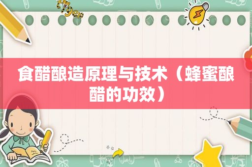 食醋酿造原理与技术（蜂蜜酿醋的功效）