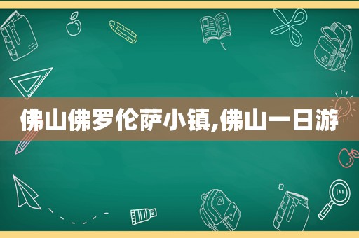 佛山佛罗伦萨小镇,佛山一日游