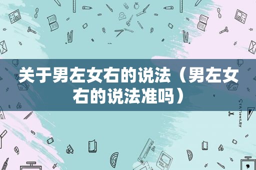 关于男左女右的说法（男左女右的说法准吗）