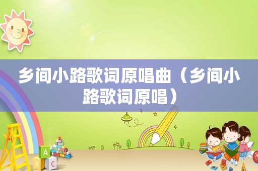 乡间小路歌词原唱曲（乡间小路歌词原唱）