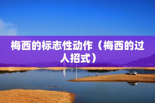 梅西的标志性动作（梅西的过人招式）