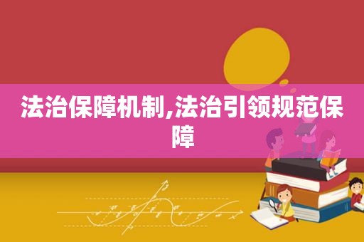 法治保障机制,法治引领规范保障