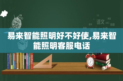 易来智能照明好不好使,易来智能照明客服电话