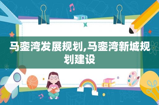 马銮湾发展规划,马銮湾新城规划建设