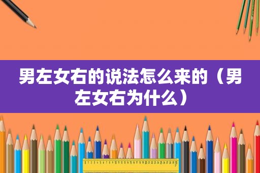 男左女右的说法怎么来的（男左女右为什么）
