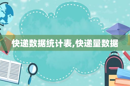 快递数据统计表,快递量数据