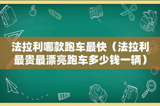 法拉利哪款跑车最快（法拉利最贵最漂亮跑车多少钱一辆）
